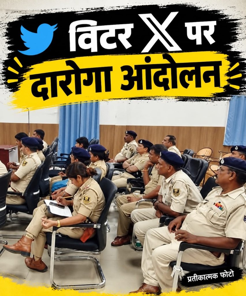 बिहार में दारोगा आज अपनी मांगों को लेकर ट्विटर पर आंदोलन करने की तैयारी में